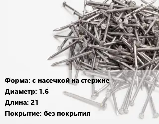 Гвоздь с насечкой на стержне 1.6х21 без покрытия